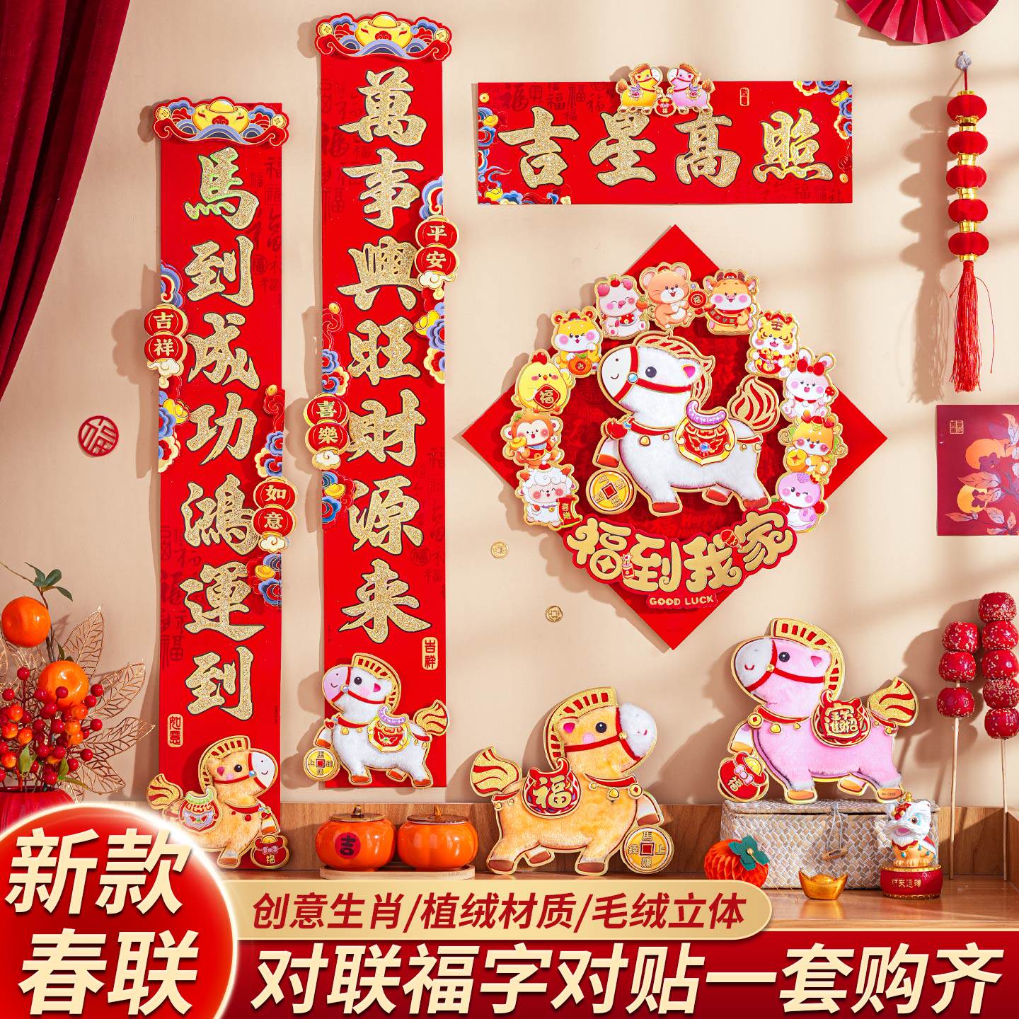 2025新款植绒立体卡通对联