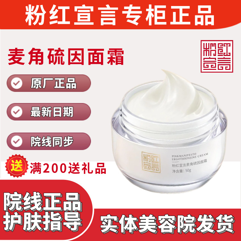 粉红宣言护肤品麦角硫因面霜紧致亮肤补水保湿面霜美容院专柜