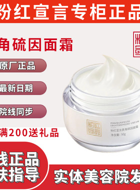 粉红宣言护肤品麦角硫因面霜紧致亮肤补水保湿面霜美容院专柜
