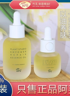 AFU阿芙11籽精华油面部精油修护紧致抗初老精华以油养肤官网