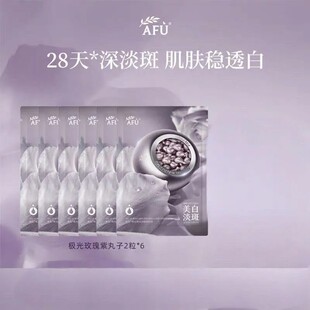 阿芙极光玫瑰紫丸次抛4.0美白淡斑精华油 12粒