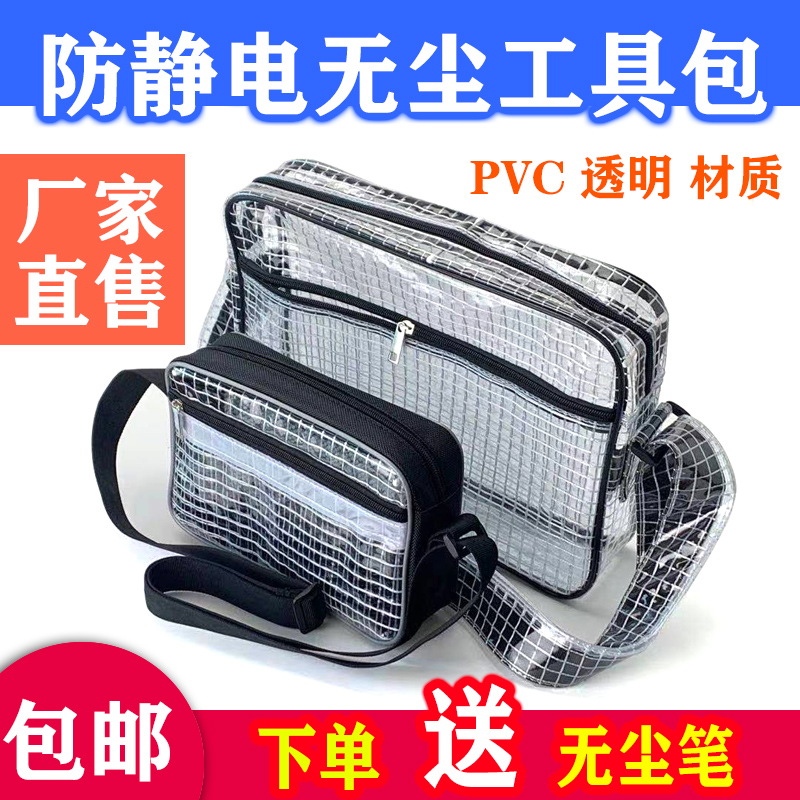 无尘包透明PVC防静电工具包