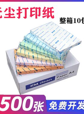 厂家直售A4无尘打印纸白色KM
