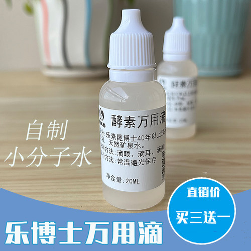 乐博士酵素万用滴自制小分子水