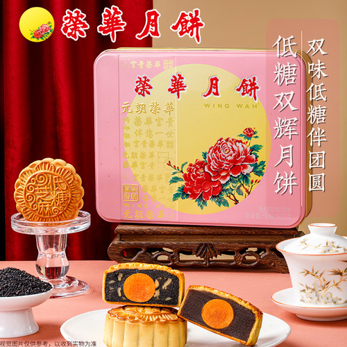 元朗荣华低糖红豆黑芝麻核桃月饼