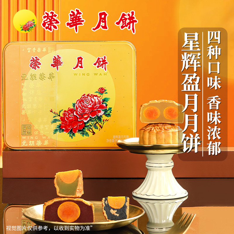 元朗荣华月饼星辉盈月月饼4口味莲蓉红豆黑芝麻广式中秋月饼送礼