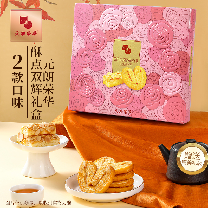 元朗荣华蝴蝶酥酥点双辉礼盒