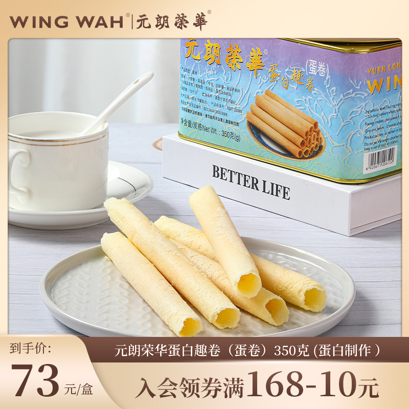 食品美食元朗荣华鸡蛋白趣卷零食礼盒广东特产休闲零食糕点心350g