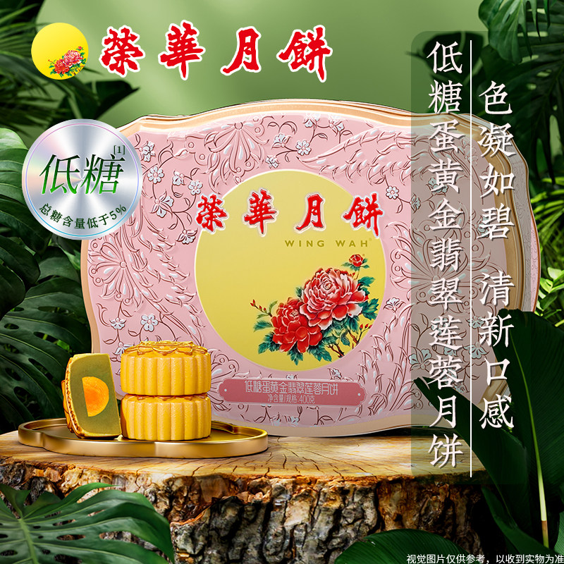 【荣华月饼】元朗荣华低糖蛋黄金翡翠莲蓉月饼广式月饼礼盒团购