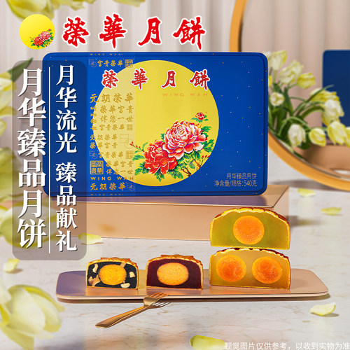 元朗荣华月华臻品月饼4口味
