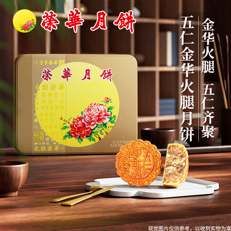 【荣华月饼】元朗荣华广式月饼五仁金华火腿月饼中秋送礼礼盒团购