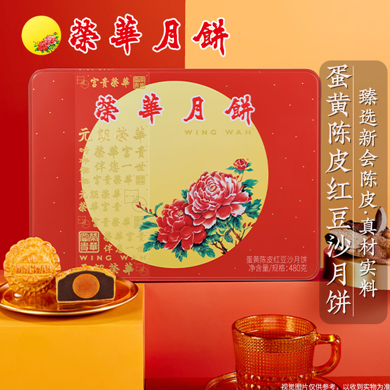【荣华月饼】元朗荣华蛋黄陈皮红豆沙月饼广式中秋送礼盒团购