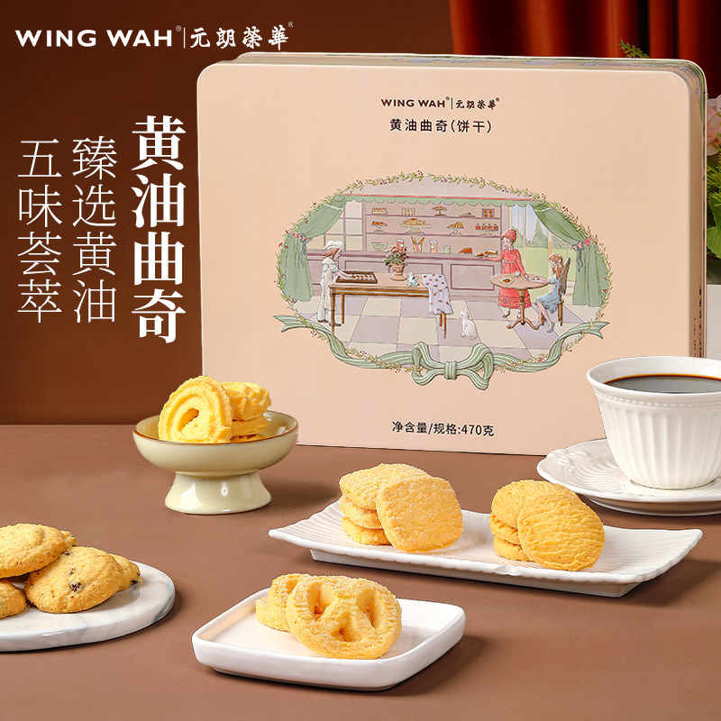 元朗荣华港式黄油曲奇470g饼干休闲零食过年送礼礼盒