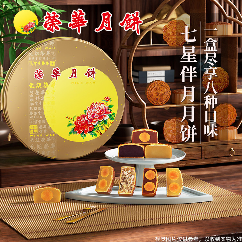 【荣华月饼】元朗荣华七星伴月三黄莲蓉月饼中秋送礼礼盒公司团购
