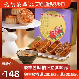 148元包邮  元朗荣华 富贵喜月严选礼盒月饼 600g