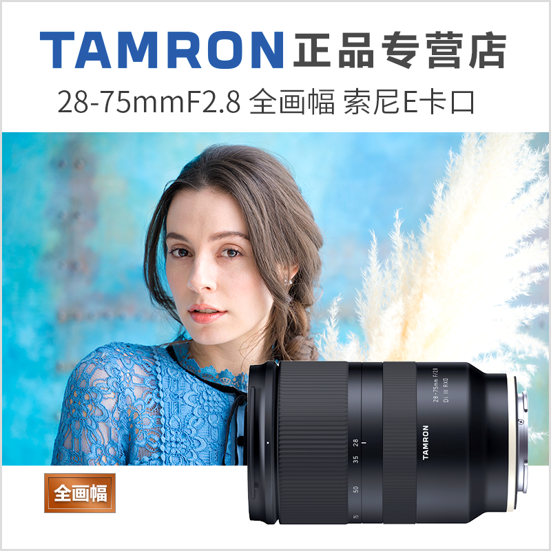 限量 騰龍 28-75mm f2.8 DI III RXD 鏡頭 A7M3 A7RM3索尼E口在類目 數碼相機/單反相機/攝像機, 單反鏡頭中 - 來自Buy2taobao.com提供專業的淘寶代購服務