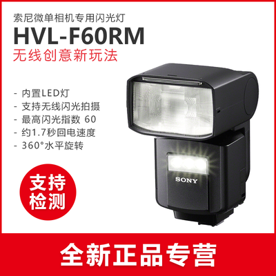 Sony/索尼 HVL-F60RM 閃光燈 微單相機A7M3 A7RM3 A7SM2 A9正品在類目 3C數碼配件, 單反/單電相機配件, 閃光燈, 相機閃光燈中 - 來自Buy2taobao.com提供專業的淘寶代購服務