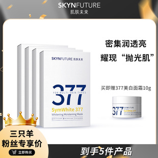 滋润油皮通用提 肌肤未来377美白淡斑面膜补水保湿 三只杨专属