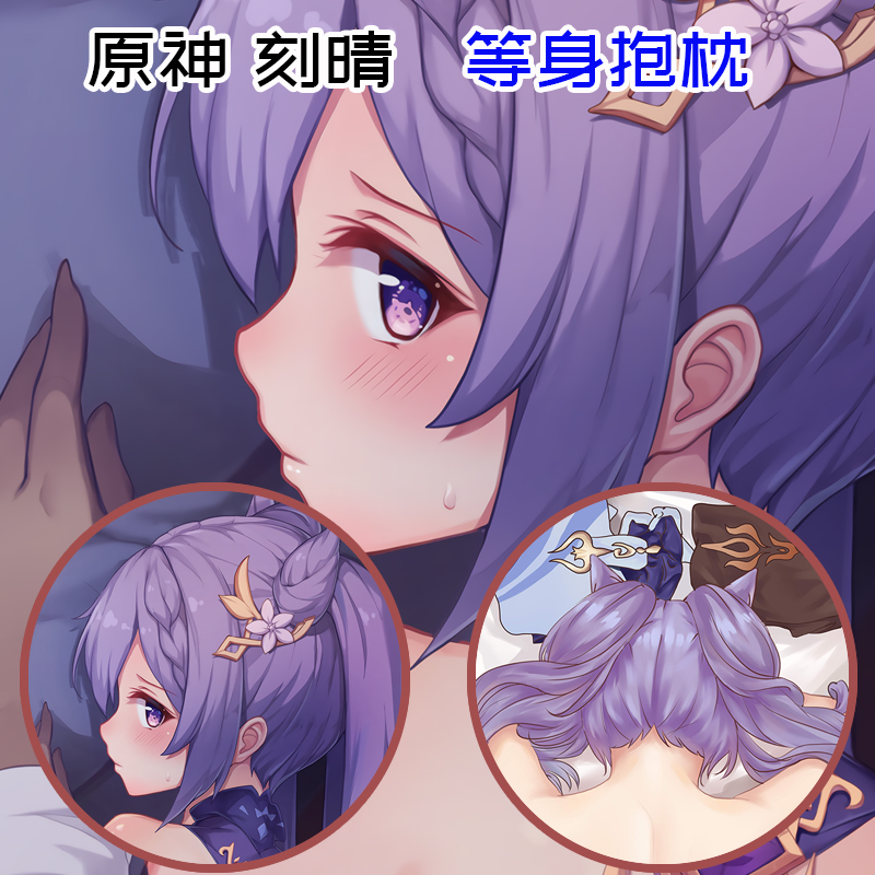 定制原神等身刻晴抱枕长条等身枕头diy来图定做照片真人双面logo