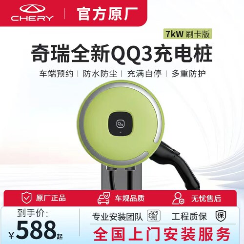 26年新款奇瑞QQ3原厂充电桩 QQEv小蚂蚁专用充电桩自建房家用桩