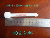 05B供氧原厂配件 宇峰氧气吸入器滤芯白色塑料芯湿化瓶YF 05A