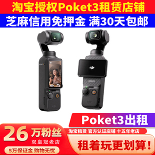 出租DJI/大疆 osmo pocket 3灵眸口袋相机vlog云台手持 稳定 租赁