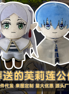 动漫周边Frieren Beyond Journey's End葬送的芙莉莲毛绒玩具公仔