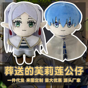 动漫周边Frieren Beyond Journey's End葬送的芙莉莲毛绒玩具公仔
