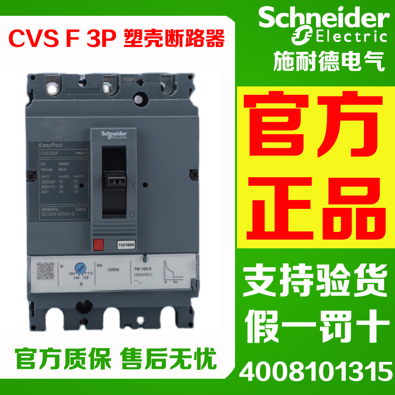 施耐德塑壳断路器CVS100F