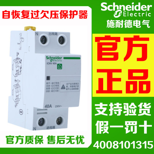 施耐德自恢复过欠压保护器ICNV