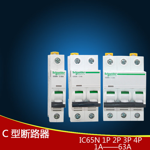 IC65N施耐德C型空开小型断路器