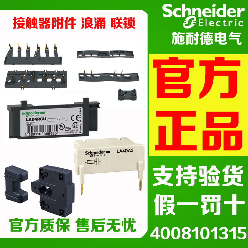 施耐德浪涌联锁LAD4CM/LAD4RCU