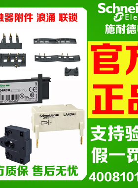 正品施耐德LAD4CM/LAD4RCU/LA4DA2U/LAD9R1V/LA9D09978C浪涌联锁