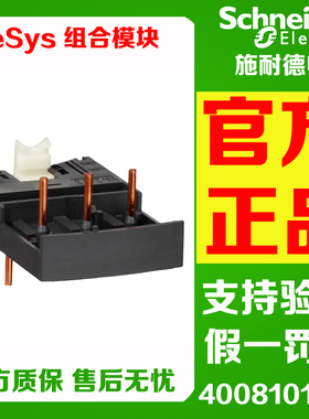 正品施耐德 GV2AF3 组合模块 适用:LC1D09-38接触器 GV2-AF01