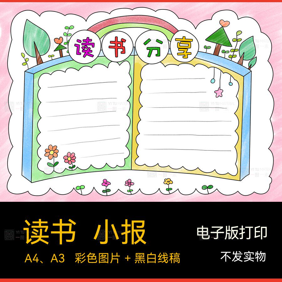 读书分享手抄报画报电子小报线稿读后感电子文件自己打印a3a4k8k