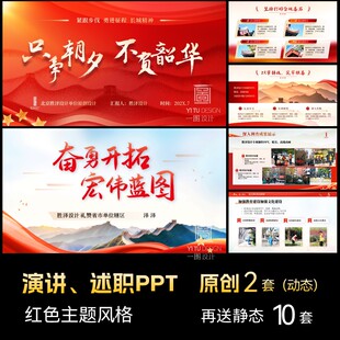 高端大气红色主题PPT动态画模板述职国企汇报模版定制设计代制作