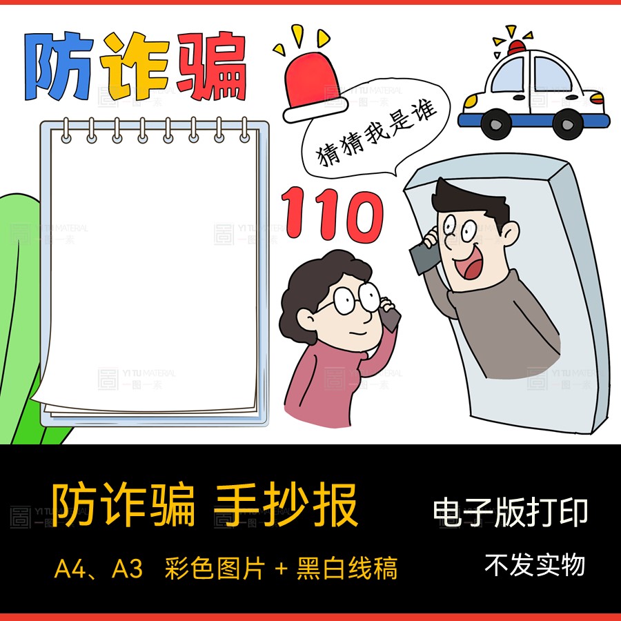 预防电信诈骗手抄报电子版小学生绘画小报模板线稿3a4k8k打印模板