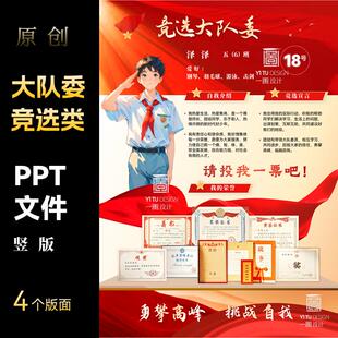 中小学生竞选大队委竖版海报ppt模板员中大队长好少年定制代制作