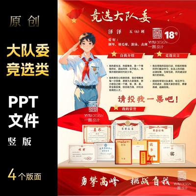 中小学生竞选大队委竖版海报ppt模板员中大队长好少年定制代制作