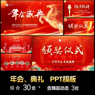 2026马年会盛典颁奖典礼ppt模板动态动画年终总结汇报定制代制作