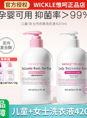 wickle洗内衣洗衣液女士孕妇内裤专用抑菌除菌清洗液去血渍420ml