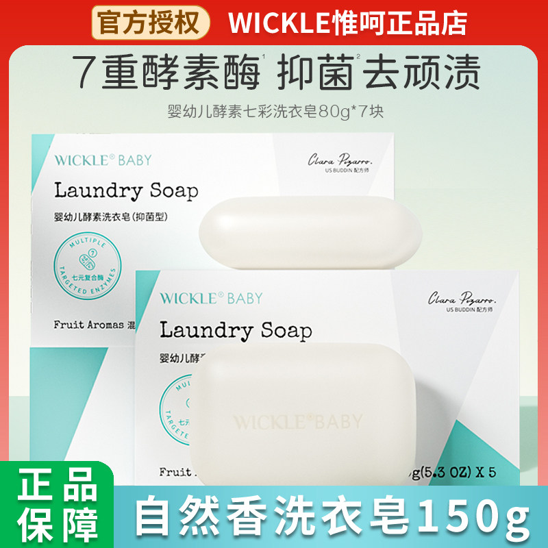wickle婴儿抑菌洗衣皂新生宝宝专用尿布皂婴幼儿肥皂bb皂去污皂,婴童洗护,宝宝洗衣皂/尿布皂,淘宝优惠券,粉丝福利购,淘宝优惠卷