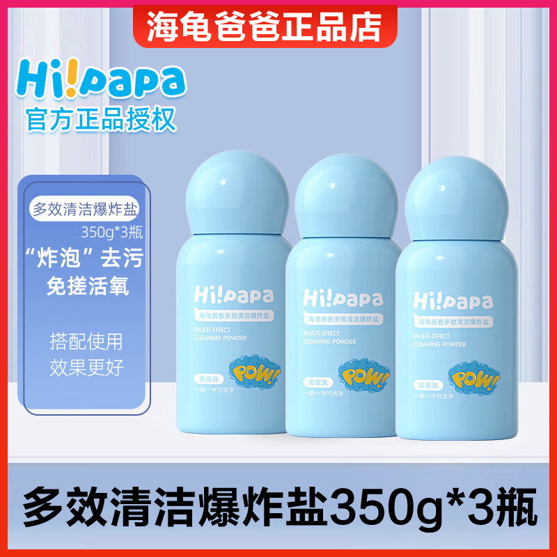 海龟爸爸（Hi!papa）多效清洁爆炸盐 儿童洗衣粉宝宝衣物清洁婴幼属于什么档次？