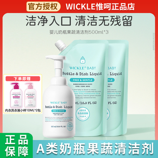 wickle婴儿专用洗奶瓶清洁剂清洗液宝宝果蔬清洗剂水果玩具清洗