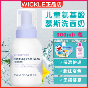 wickle儿童洗面奶女孩氨基酸洁面泡沫3-6-9-12岁男童女童洗脸神器