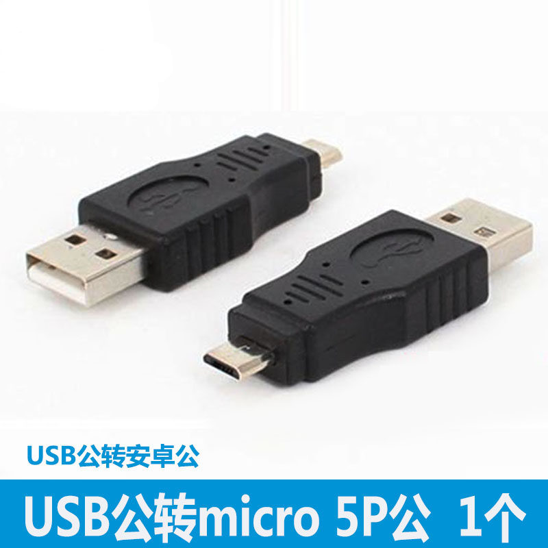 usb接口转换头公对母台式电脑连u盘键盘鼠标安卓micro转usb母公