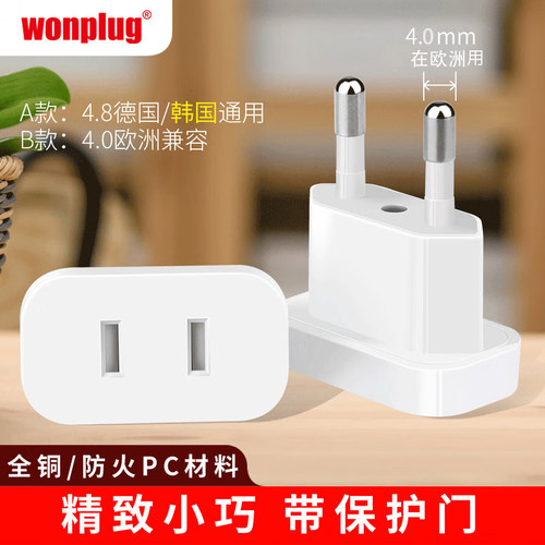 万浦欧标转换插头4.0/4.8A迷你款转换器欧洲德国法国瑞士意大利等