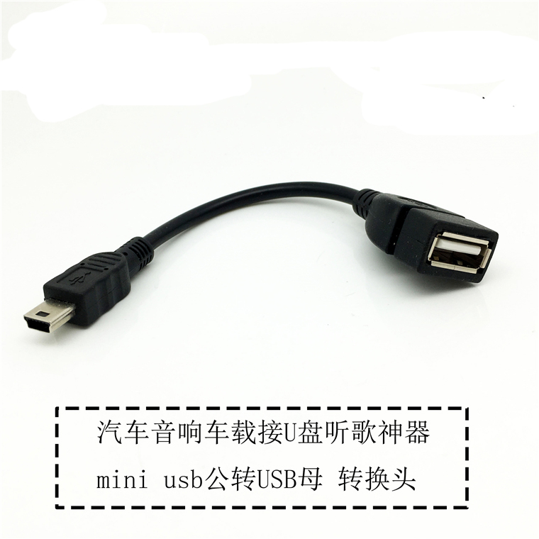 T型音频转接头 汽车接U盘 MINI USB公转USB母 车载MP3转换连接线