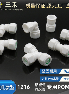 铝塑管接头PEX防冻管塑料太阳能热水器上下水管4分1216POM管件