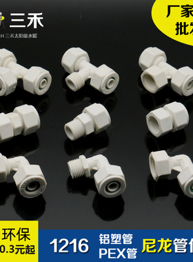 1216尼龙管件塑料接头管道铝塑管PEX管防冻抗晒 太阳能热水器配件